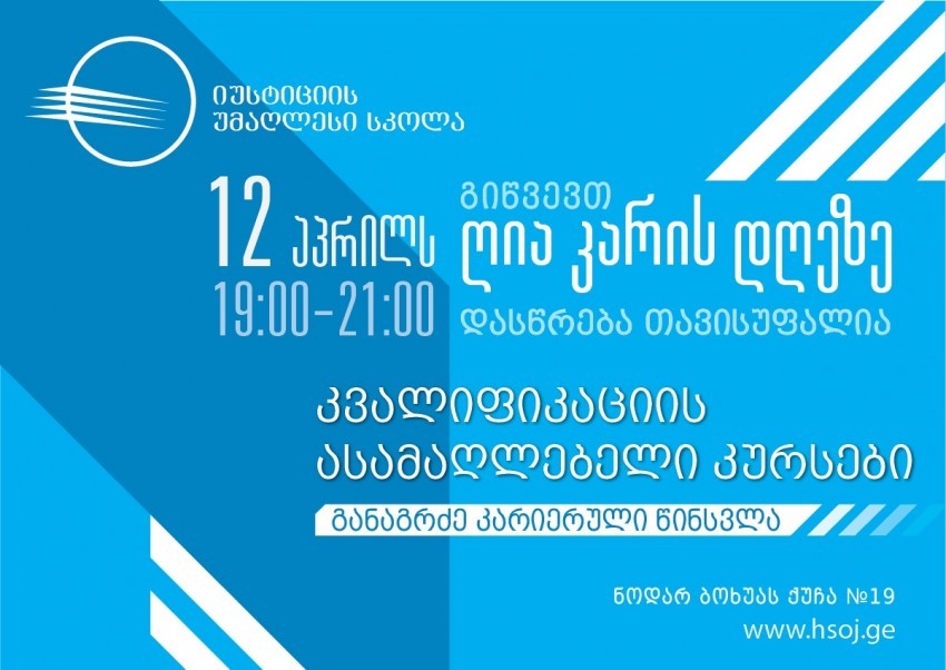 იუსტიციის უმაღლესი სკოლა, აცხადებს მიღებას კვალიფიკაციის ასამაღლებელ კურსებზე სამართლის აქტუალურ საკითხებზე