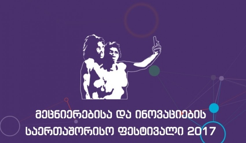 „მეცნიერებისა და ინოვაციების ფესტივალი-2017“