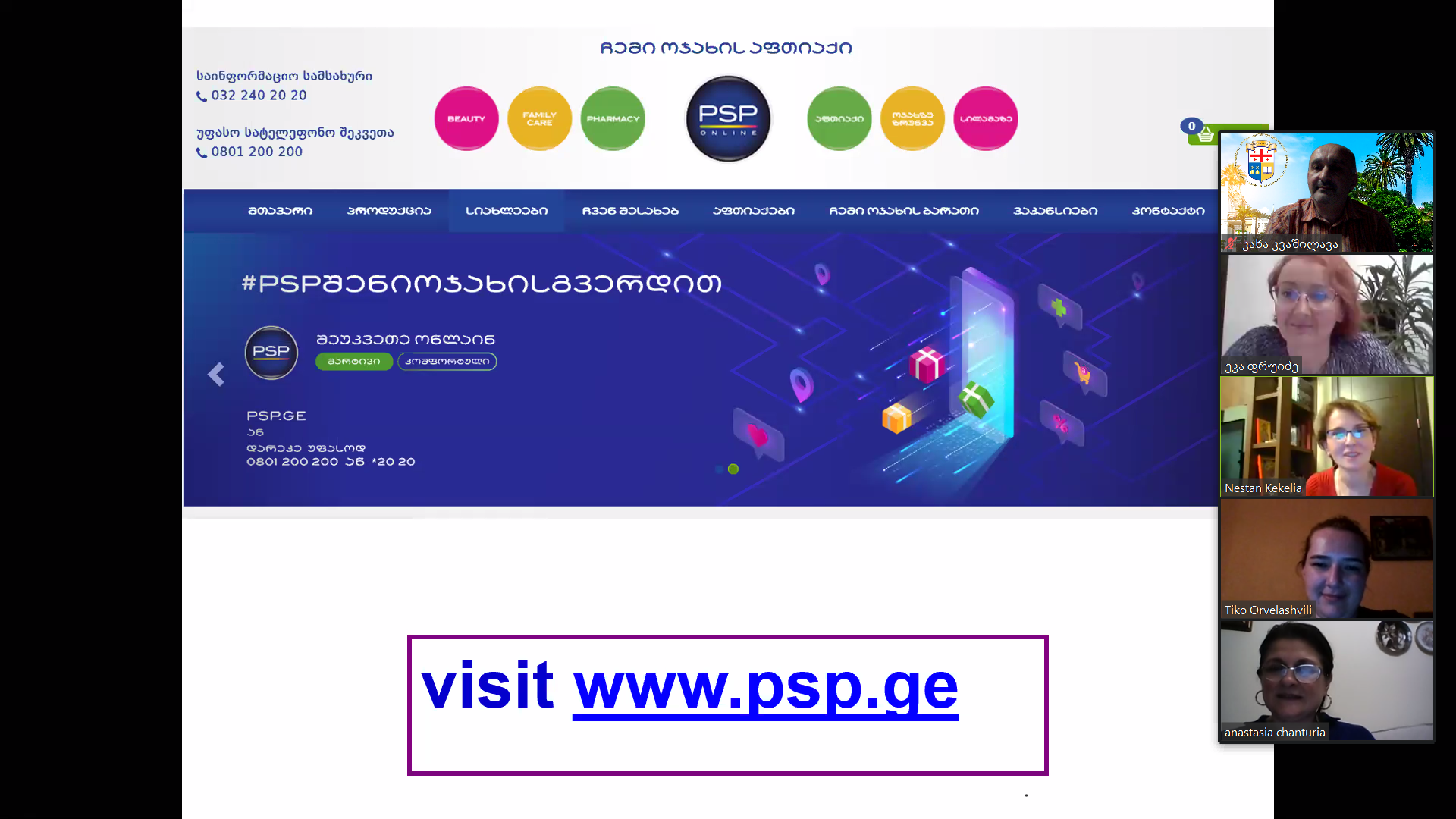 PSP-ს წარმომადგენელთა ონლაინ-შეხვედრა ფარმაციის მიმართულების სტუდენტებთან