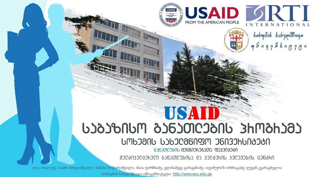 USAID-ის საბაზისო განათლების პროგრამის I ეტაპი  სსუ-ს გუნდმა წარმატებით დაასრულა 