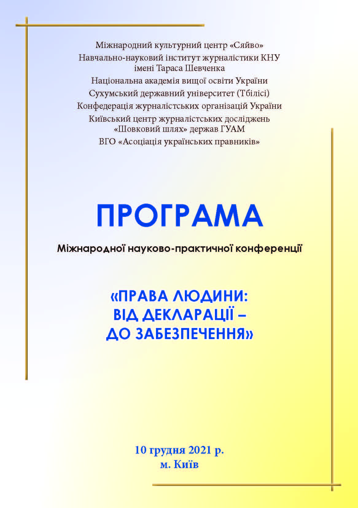 ადამიანის უფლებათა დაცვის საერთაშორისო დღისადმი მიძღვნილი საერთაშორისო კონფერენცია