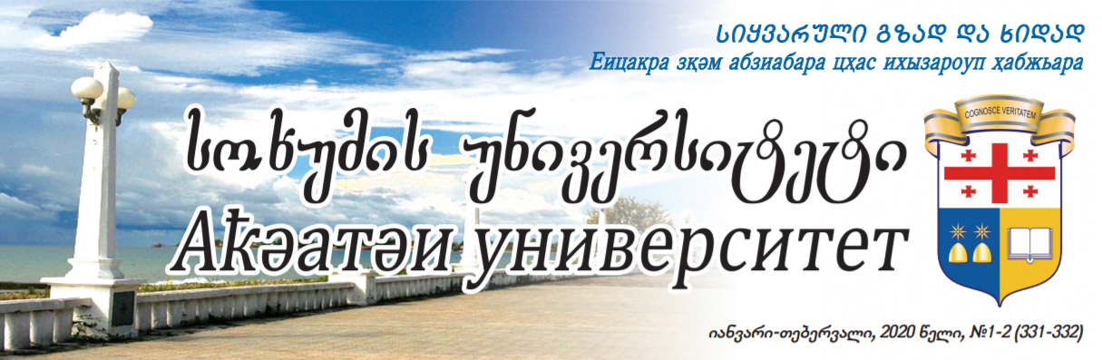 გაზეთი „სოხუმის უნივერსიტეტი“ 25 წლისაა