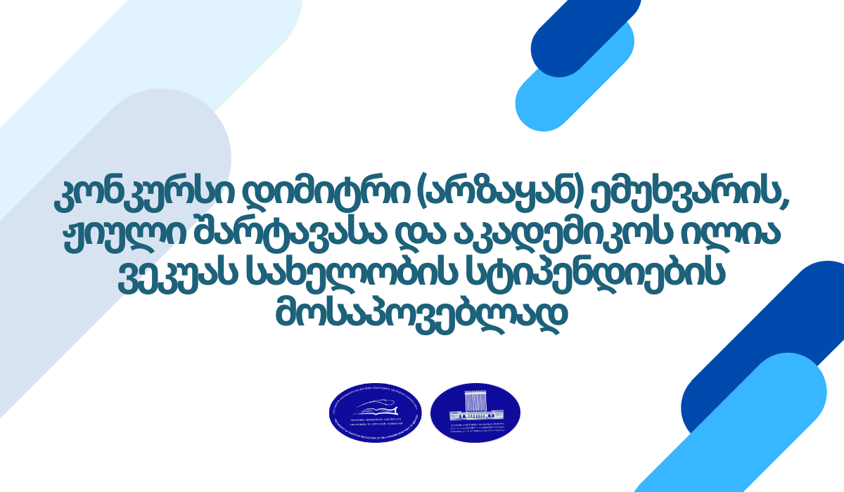 კონკურსი დიმიტრი (არზაყან) ემუხვარის, ჟიული შარტავასა და აკადემიკოს ილია ვეკუას სახელობის სტიპენდიების მოსაპოვებლად