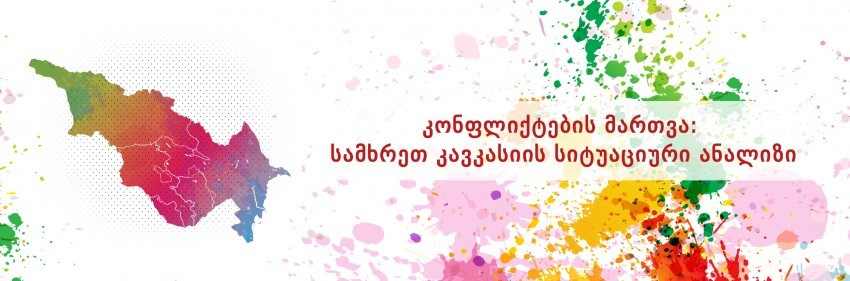 მონაწილეების შერჩევა სასერტიფიკატო კურსზე „კონფლიქტების მართვა: სამხრეთ კავკასიის სიტუაციური ანალიზი“