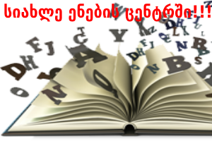 სიახლე ენების ცენტრში