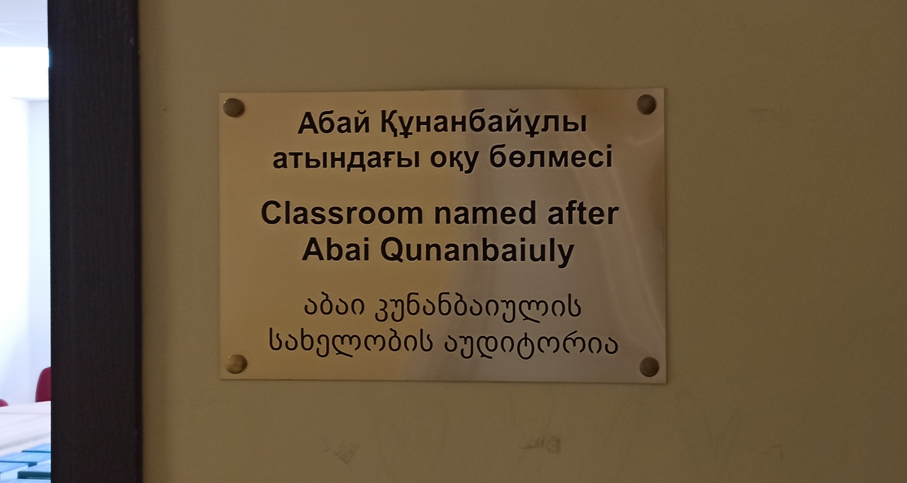 სოხუმის სახელმწიფო უნივერსიტეტში აბაი კუნანბაიულის ყაზახური კულტურის აუდიტორია გაიხსნა