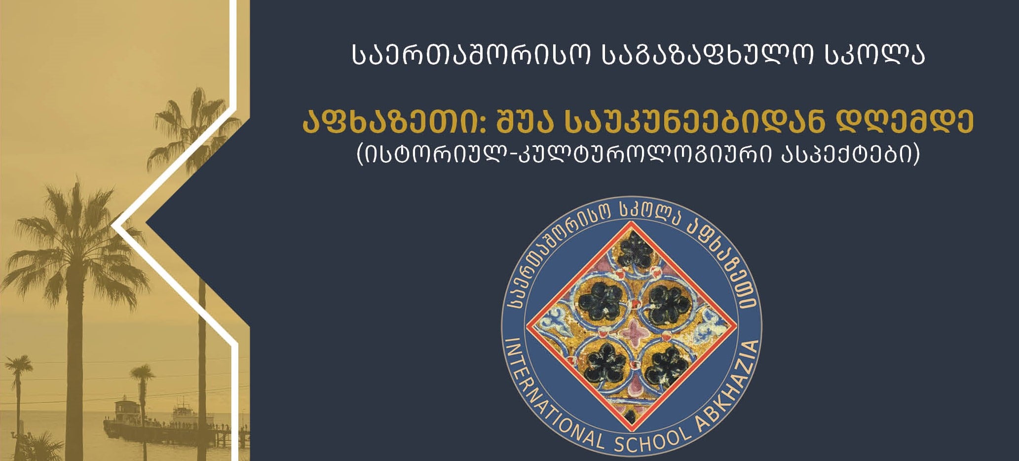 სოხუმის სახელმწიფო უნივერსიტეტმა საერთაშორისო საგაზაფხულო სკოლას უმასპინძლა