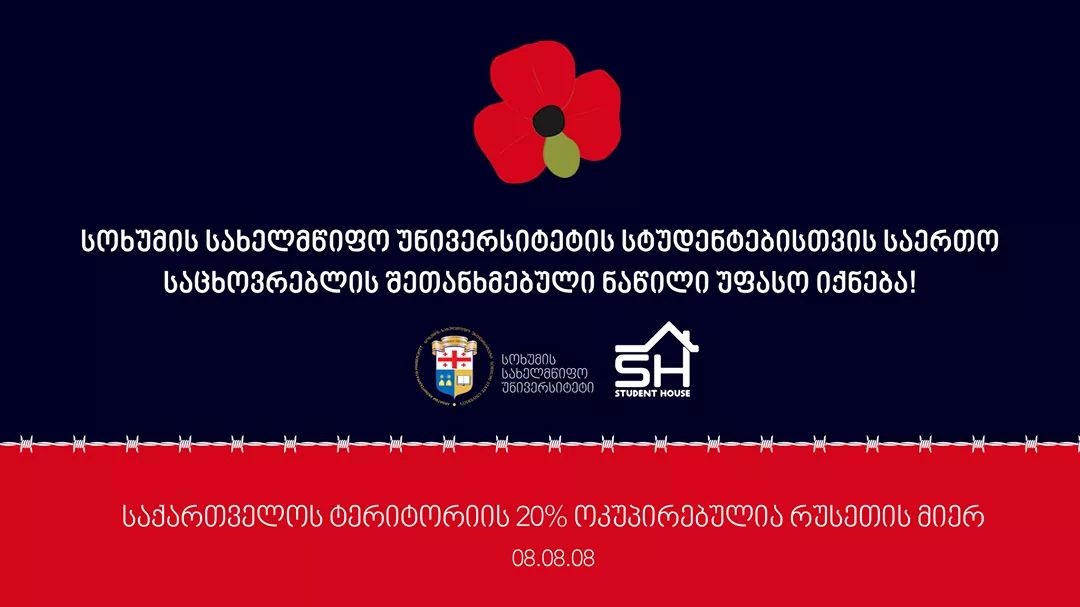 სტუდენტ-ჰაუსი სოხუმის სახელმწიფო უნივერსიტეტის გვერდით დგას